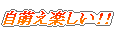 自萌え楽しい！！｜メイドイン自萌え