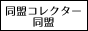 同盟コレクター同盟